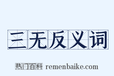 三无反义词是什么意思的图片